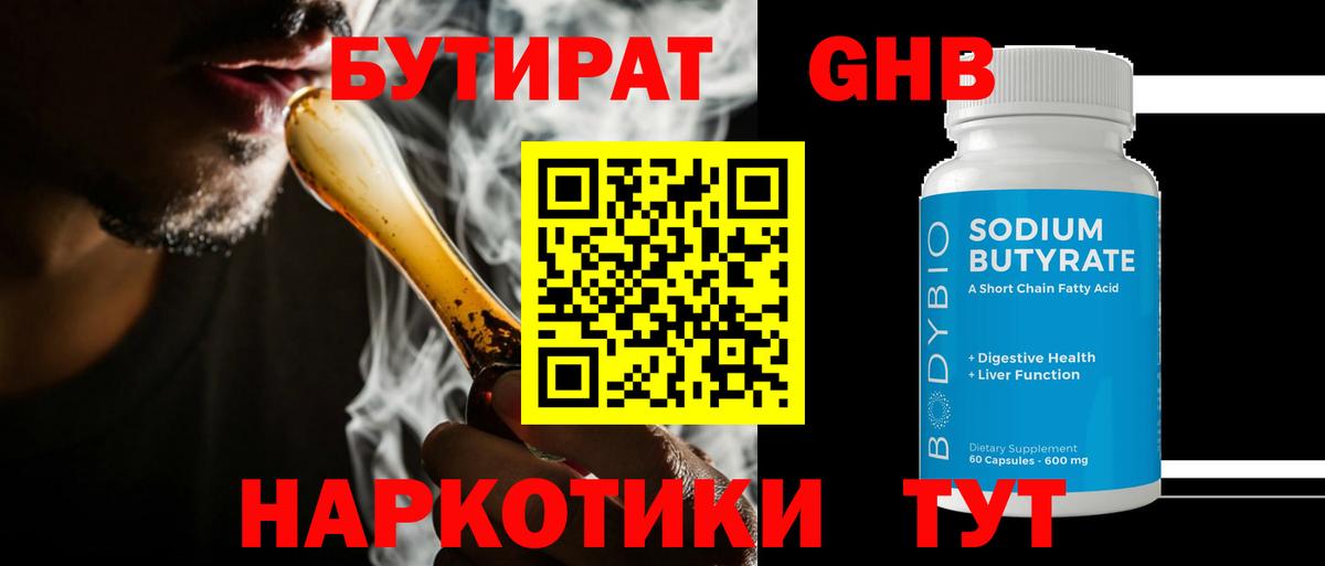 Бутират  Бутират 1.4BDO  Вход с VPN  Рубцовск 